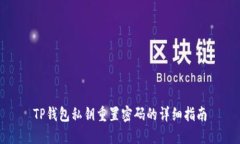 TP钱包私钥重置密码的详细