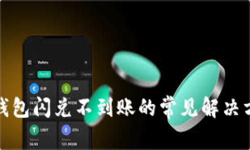 TP钱包闪兑不到账的常见解决方案