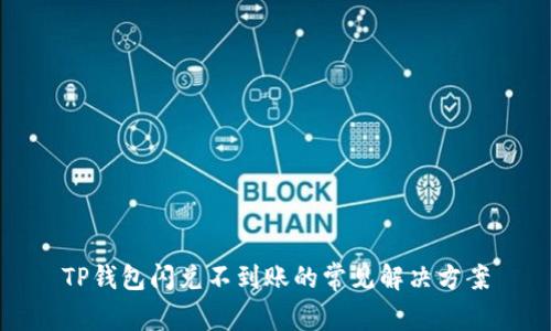 TP钱包闪兑不到账的常见解决方案