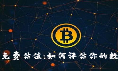 以太坊钱包免费估值：如何评估你的数字资产价值
