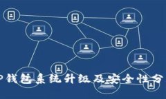 TP钱包系统升级及安全性分
