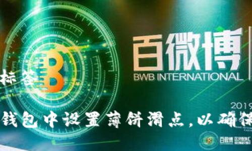 思考及其标签

如何在TP钱包中设置薄饼滑点，以确保交易顺利