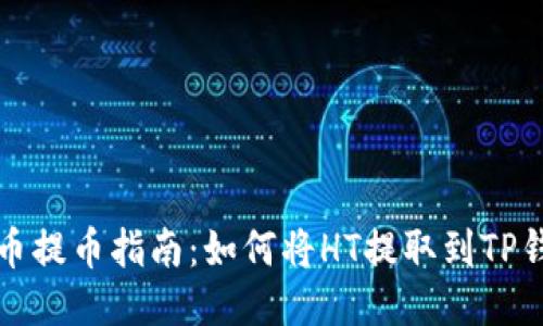 火币提币指南：如何将HT提取到TP钱包