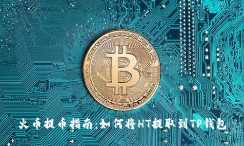 火币提币指南：如何将HT提取到TP钱包