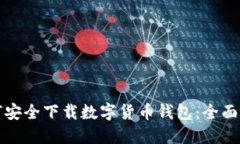 如何安全下载数字货币钱
