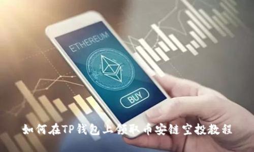 如何在TP钱包上领取币安链空投教程