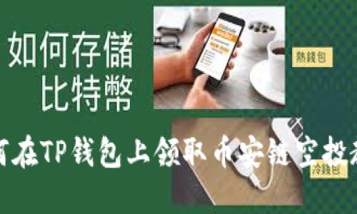 如何在TP钱包上领取币安链空投教程