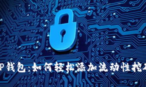 TP钱包：如何轻松添加流动性挖矿