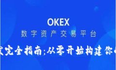 iOS 以太坊钱包开发完全指