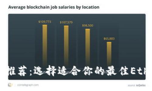 以太坊钱包推荐：选择适合你的最佳Ethereum钱包