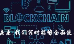 数字货币的未来：我们何