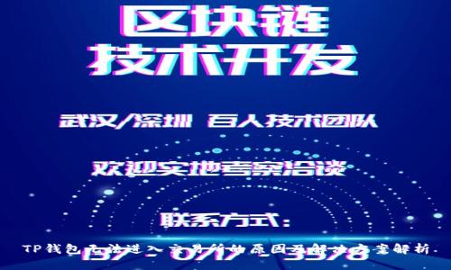 TP钱包无法进入交易所的原因及解决方案解析