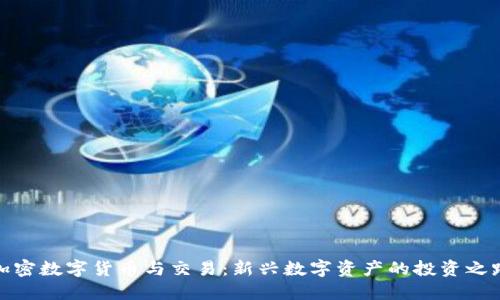 加密数字货币与交易：新兴数字资产的投资之路