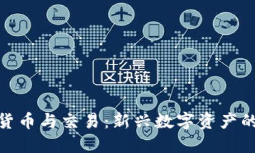 加密数字货币与交易：新兴数字资产的投资之路