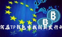 如何在TP钱包中找到新发行