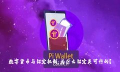 数字货币与锚定机制：为