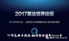TP钱包提币指南：如何轻松