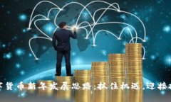数字货币新年发展思路：