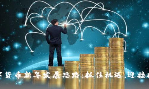 数字货币新年发展思路：抓住机遇，迎接挑战