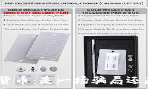   
揭密DNA数字货币：是一场骗局还是未来的机遇？