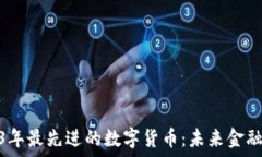    探索2023年最先进的数字