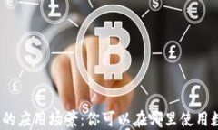 数字货币的应用场景：你