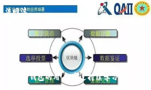 :
   如何下载以太坊手机版钱包：初学者的详细指南  /  

关键词:
 guanjianci  以太坊钱包, 手机版钱包, 钱包下载, 区块链技术  / guanjianci 

---

### 内容主体大纲

1. **引言**
   - 以太坊及其重要性
   - 钱包的定义与作用
   - 为何选择手机版以太坊钱包

2. **以太坊钱包的类型**
   - 热钱包与冷钱包
   - 软件钱包 vs 硬件钱包
   - 移动钱包的优势与劣势

3. **以太坊手机版钱包的下载步骤**
   - 选择合适的钱包应用
   - Android设备的下载流程
   - iOS设备的下载流程

4. **如何安全地使用以太坊钱包**
   - 创建安全的密码
   - 备份和恢复
   - 两步验证的重要性

5. **常见问题解答**
   - 钱包使用中的疑问
   - 交易的安全性
   - 如何处理丢失私钥的问题

6. **以太坊的发展趋势**
   - 当前市场状况
   - 以太坊2.0的影响
   - 移动钱包的未来展望

7. **总结与建议**
   - 选择合适的钱包的要素
   - 定期更新钱包
   - 保持对区块链技术的学习

---

### 引言 

以太坊是一个广受欢迎的区块链平台，拥有丰富的功能和多样化的应用，成为了智能合约和去中心化应用的基础。为了方便用户管理他们的以太坊资产，钱包是必不可少的工具。然而，在众多钱包中，手机版钱包凭借其便利性和随时访问的优势，逐渐成为了用户的首选。

本文将详细探讨如何下载以太坊的手机版钱包，从选择合适的应用，到确保其安全使用，为初学者提供一个全面的指南。

### 以太坊钱包的类型 

热钱包与冷钱包
热钱包是指那些与互联网连接的钱包，方便日常交易和使用。然而，这种方便性也使得它们更容易受到黑客攻击。冷钱包则是与互联网完全隔离的钱包，更加安全，但在使用时相对不便。

软件钱包 vs 硬件钱包
软件钱包可以在手机或电脑上运行，而硬件钱包是物理设备，通常被认为是最安全的选择。选择适合自己的钱包类型要考虑到个人的需求和使用习惯。

移动钱包的优势与劣势
移动钱包提供了无可比拟的便利，可以随时随地管理资产。然而，如果设备丢失或者病毒感染，安全风险也会随之增加。用户需谨慎选择，并采取必要的安全措施。

### 以太坊手机版钱包的下载步骤 

选择合适的钱包应用
市场上目前有许多流行的以太坊钱包，如MetaMask、Trust Wallet等。选择钱包时，关注其评价、功能、用户界面以及支持的资产种类，能为未来的交易提供方便。

Android设备的下载流程
用户可以在Google Play商店中搜索所选的钱包应用，一般只需点击“下载”并按照提示完成安装即可。完成后，建议立即进行安全设置。

iOS设备的下载流程
对于iOS用户，前往App Store搜索所选钱包，通过安装过程后，设置个人账户。在下载前务必确认应用的开发者及其评价。

### 如何安全地使用以太坊钱包 

创建安全的密码
确保您的密码足够复杂并定期更换，可以有效降低被黑客攻击的风险。密码应包含字母、数字及特殊字符，并不应与其他服务共用。

备份和恢复
确保定期备份钱包信息，尤其是助记词和私钥。若钱包丢失或设备损坏，这将是唯一恢复资产的方法。

两步验证的重要性
启用两步验证，虽然会增加一些操作步骤，但能够为您的账户增加一道额外的安全保障，有效的降低账户被盗风险。

### 常见问题解答 

钱包使用中的疑问
许多新手在使用以太坊钱包时会遇到各种问题，如如何进行交易、如何查看余额等。我们将在后面详细解答这些常见问题，帮助用户更好地理解钱包的使用。

交易的安全性
交易安全性是所有用户最关心的问题之一。了解确认区块链交易的重要性，以及哪些信息需要保护，能够降低遭受攻击的风险。

如何处理丢失私钥的问题
若用户不慎丢失私钥，资产将无法找回。此部分内容将提供一些建议和解决方案，以缓解类似情况造成的资金损失。

### 以太坊的发展趋势 

当前市场状况
近年来，以太坊的市场占有率不断攀升，成为区块链技术的重要标志之一。我们将讨论近年来的市场表现和影响因素。

以太坊2.0的影响
以太坊2.0的推出标志着该平台的重大变革，该更新将影响钱包的使用及其安全性。我们需要探讨其潜在的影响和用户需要关注的要点。

移动钱包的未来展望
随着区块链技术的不断发展，移动钱包的功能和安全性也不断强化。我们将展望未来可能的技术革新和用户体验改善。

### 总结与建议 

选择合适的钱包的要素
在选择以太坊钱包时，用户应考虑自身需求、安全性、用户评价等因素。适合自己的钱包将极大提高使用体验。

定期更新钱包
进行定期更新能够确保用户使用最新版本，修补可能的安全漏洞，提升整体使用的安全性。

保持对区块链技术的学习
区块链技术高速发展，用户应时刻关注新技术带来的机会与挑战。保持学习才能在这个快速变革的领域中立于不败之地。

---

### 相关问题阐述

1. 什么是以太坊钱包？其功能有哪些？

   什么是以太坊钱包？
   以太坊钱包是一个软件程序，允许用户存储和管理他们的以太坊及相关数字资产。以太坊钱包通过生成唯一的地址，方便用户进行交易。
   其功能主要包括：存储以太坊和其他ERC-20代币、发送和接收交易、查看余额、执行智能合约等。不同的钱包应用可能还具备多种附加功能，例如交易历史查询、代币交换等。
   综合来说，以太坊钱包是用户与以太坊生态系统交互的主要工具，合理使用能够帮助用户高效管理资产。

2. 如何创建一个安全的以太坊钱包？

   如何创建一个安全的以太坊钱包？
   创建一个安全的以太坊钱包并不复杂，但需要用户遵循一些基本安全原则。首先，用户应选择一家声誉良好的钱包服务商，下载并安装相关应用。
   在创建钱包时，确保您的助记词（种子短语）保存在安全的地方，切忌分享到网络或他人。务必使用强密碼，最好包含混合字符并定期更换。
   此外，开启两步验证可以有效提高安全性，确保每次交易时需要额外的确认码。另外，定期备份钱包数据，以防设备损坏或丢失。
   总之，创建一个安全的钱包就是在选择、设置及日后使用中，始终保持高度警惕。

3. 使用以太坊钱包要注意哪些安全事项？

   使用以太坊钱包要注意哪些安全事项？
   使用以太坊钱包的过程中，用户通常需要关注以下几个安全事项：
   1. 密码安全：请勿使用简单密码，也不要在多个服务上复用密码。设置复杂且唯一的密码是必要的。
   2. 助记词保护：助记词是恢复钱包的关键，需妥善保存并避免数字化存储。
   3. 两步验证：开启两步验证可以添加额外的安全层次，降低被盗风险。
   4. 离线储存：如可能，尽量使用冷钱包或硬件钱包以进一步提高资产安全性。
   5. 谨慎交易：在进行加密货币交易时始终验证对方身份和交易信息，以确保交易的合规性和安全性。
   6. 更新软件：确保钱包应用是最新版本，避免安全漏洞被利用。
   7. 防止钓鱼：通过官方渠道获取钱包应用，不要通过提供快捷链接的第三方渠道进行下载，避免钓鱼攻击。

4. 如何备份和恢复以太坊钱包？

   如何备份和恢复以太坊钱包？
   备份以太坊钱包的过程相对简单，但非常重要。用户应遵循以下步骤确保钱包信息始终安全无虞：
   1. **确认助记词及私钥：** 钱包创建时，系统会提供助记词与个人私钥。请务必把它们写下来并存放在安全的位置，避免遗失或被他人获取。
   2. **定期备份：** 除了在创建钱包时备份外，用户应定期检查信息的完整性，并在每次交易后更新备份。
   3. **使用安全存储：** 备份信息可以选择纸质记录、加密存储在USB等物理设备中。千万不要保存至在线文档或云盘。
   4. **恢复钱包：** 如果因某种原因需要恢复钱包，只需使用备份的助记词进行恢复，几乎所有以太坊钱包应用均支持通过助记词导入现有钱包。
   5. **确认资产：** 恢复成功后，用户应该立即检查其以太坊及其他数字资产的状态，确保数据完整。

5. 以太坊钱包中私钥的重要性与处理方式？

   以太坊钱包中私钥的重要性与处理方式？
   私钥是访问和管理以太坊钱包中资产的“钥匙”。拥有对私钥的控制权，用户就能进行资产的转移和交易，因此保护私钥至关重要。失去私钥意味着无法再访问相应的加密资产。
   处理私钥时，用户应保持高度警惕：
   1. **妥善保管：** 千万不要将私钥书写在随身物品上或存储为电子信息。建议以加密形式储存于安全设备中。
   2. **不分享：** 不要与任何人共享私钥及助记词，确保密保信息的私密性。
   3. **定期检查：** 定期回顾存储方案，确保私钥仍处于受保护状态。
   4. **使用硬件钱包：** 对于大额资产，建议使用硬件钱包进行私钥存储，以避免被黑客攻击。
   综上所述，保护私钥是管理以太坊钱包中资产的最终目标，用户需时时刻刻注意，提高警惕。

6. 以太坊钱包的交易是如何工作的？

   以太坊钱包的交易是如何工作的？
   以太坊钱包的交易可分为几个关键步骤，其核心过程大致如下：
   1. **发起交易：** 用户在钱包中选择发送资产，输入对方以太坊地址以及转账金额。
   2. **生成交易信息：** 钱包应用会生成一笔交易记录，包括发送方地址、接收方地址、转账金额、交易手续费等信息。
   3. **签名：** 交易未被广播至区块链前，用户必须使用其私钥对交易进行数字签名，确保交易的合法性与用户的授权。
   4. **广播交易：** 完成签名后，交易信息会被发送至以太坊网络，等待矿工进行确认。
   5. **打包进区块：** 矿工确认交易，将其打包到区块中，最终形成新的区块并添加至区块链。
   6. **交易确认：** 交易完成后，用户可在钱包中查看交易状态，有待确认的交易会显示为“未确认”状态，确认后则显示为“已完成”。
   在整个过程中，用户需特别注意交易细节，确认信息正确性，确保安全交易。

7. 如何处理以太坊钱包中的错误交易？

   如何处理以太坊钱包中的错误交易？
   错误交易在加密货币交易中是常见问题，如何处理这些错误则是用户需要掌握的技能：
   1. **交易确认：** 首先需要确认交易确实是发生错误，比如转账地址或者金额填写错误，查看交易记录以确保所提供信息的准确性。
   2. **联系对方：** 若误发给他人，第一时间联系收款方进行协商，若其愿意退还误发金额，通常可以通过采用相同的方式退款。
   3. **警惕诈骗：** 不要轻易相信声称可以撤回交易的任何信息，因区块链的不可逆性，已发出的交易一般无法回滚。
   4. **备份资产：** 为了避免因错误交易造成的重大损失，建议定期备份钱包数据，并将大额资产转移至更安全的冷钱包存储。
   5. **学习教训：** 在任何未来交易中，更加谨慎并仔细确认所有信息，养成良好的操作习惯。

### 结尾

以上介绍了以太坊钱包的基本概念、安全使用方法以及常见问题解答等内容，希望能帮助到正在使用或有意使用以太坊钱包的用户。通过持续学习和谨慎操作，用户能更好地管理自己的数字资产。