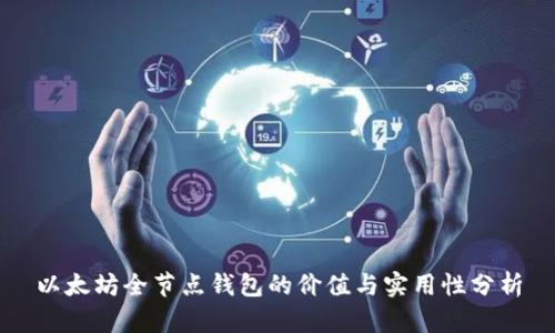 以太坊全节点钱包的价值与实用性分析