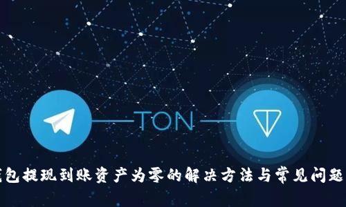 TP钱包提现到账资产为零的解决方法与常见问题解析