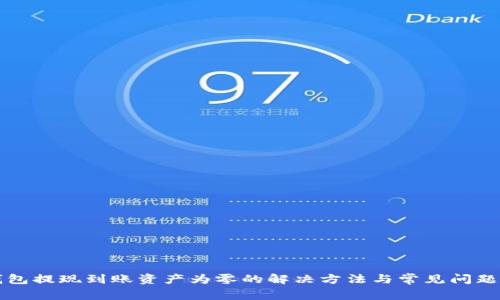 TP钱包提现到账资产为零的解决方法与常见问题解析