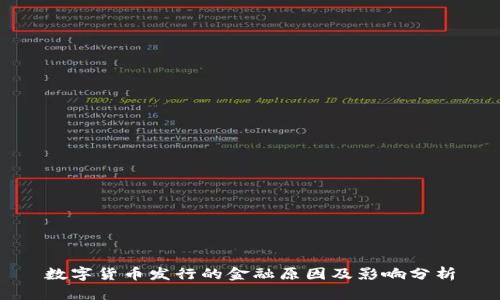 数字货币发行的金融原因及影响分析