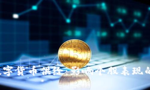 2023年数字货币供给：影响个股表现的关键因素