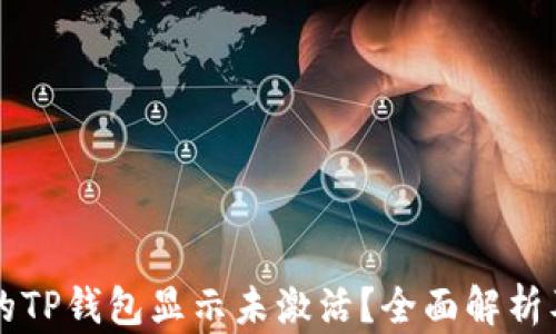 
为什么我的TP钱包显示未激活？全面解析及解决方案