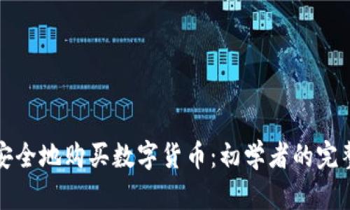 如何安全地购买数字货币：初学者的完整指南
