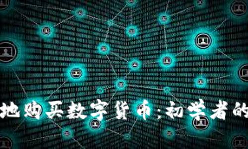 如何安全地购买数字货币：初学者的完整指南