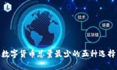 数字货币总量最少的五种