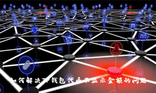 如何解决TP钱包代币不显示金额的问题