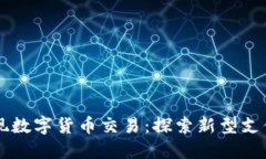 美团如何实现数字货币交