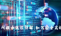 优质 欧易交易所提币流程