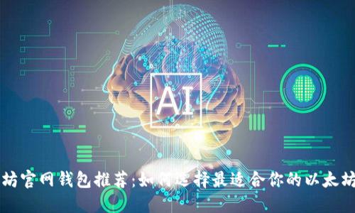 以太坊官网钱包推荐：如何选择最适合你的以太坊钱包