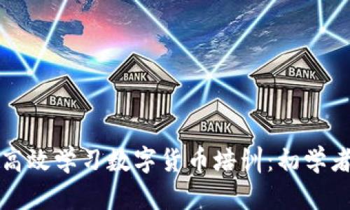 如何高效学习数字货币培训：初学者指南