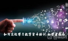 如何高效学习数字货币培