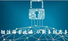 TP钱包币安链注册全攻略：