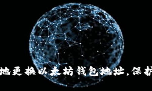 如何安全有效地更换以太坊钱包地址，保护你的数字资产