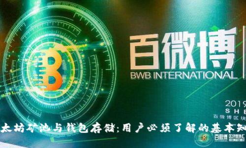 以太坊矿池与钱包存储：用户必须了解的基本知识