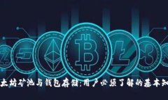 以太坊矿池与钱包存储：