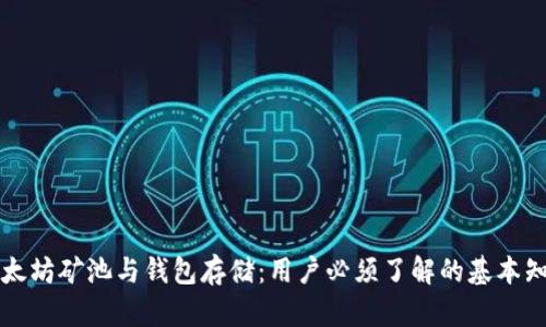 以太坊矿池与钱包存储：用户必须了解的基本知识