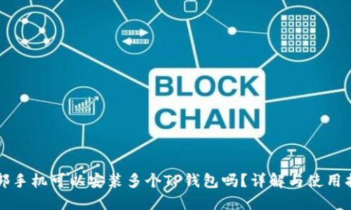 一部手机可以安装多个TP钱包吗？详解与使用指南