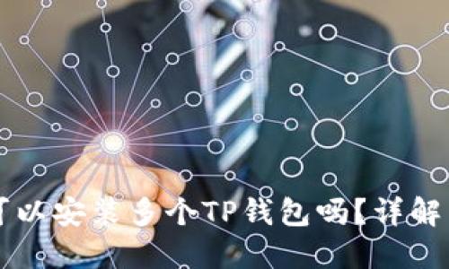 一部手机可以安装多个TP钱包吗？详解与使用指南