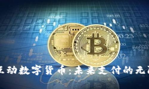 四维互动数字货币：未来支付的无限可能